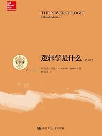 逻辑学是什么（第3版）