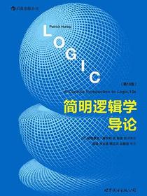 简明逻辑学导论