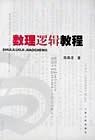 数理逻辑教程