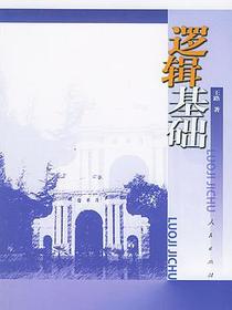 逻辑基础