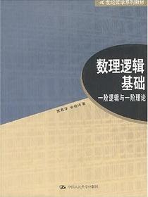 数理逻辑基础