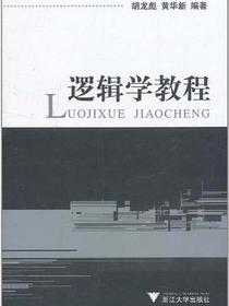 逻辑学教程