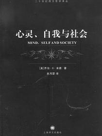 心灵、自我与社会