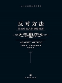 反对方法：无政府主义知识论纲要