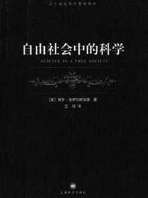 自由社会中的科学