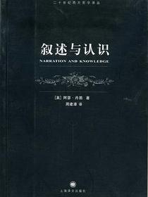 叙述与认识