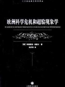 欧洲科学危机和超验现象学