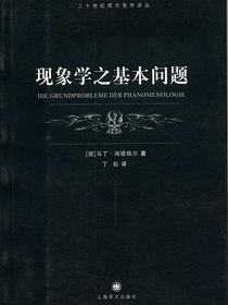现象学之基本问题