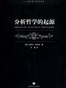 分析哲学的起源