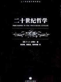 二十世纪哲学