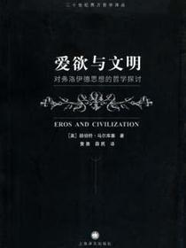 爱欲与文明