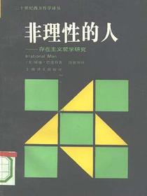 非理性的人