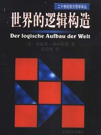 世界的逻辑构造