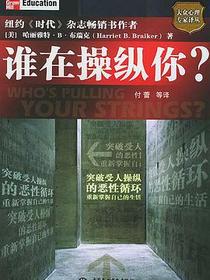 谁在操纵你？