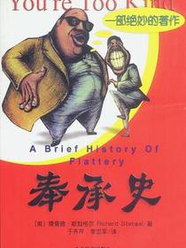 奉承史
