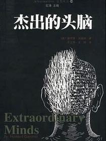杰出的头脑