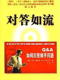 对答如流