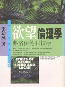 欲望伦理学:弗洛伊德和拉康