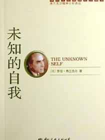 未知的自我
