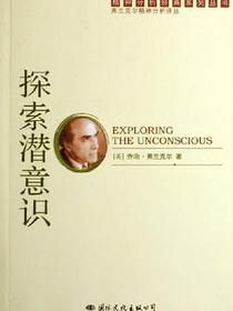 探索潜意识