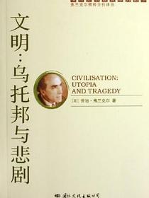 文明：乌托邦与悲剧