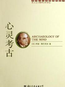 心灵考古