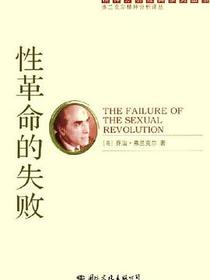 性革命的失败