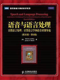 语音与语言处理