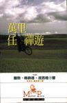 萬里任禪遊