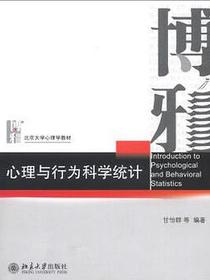 心理与行为科学统计
