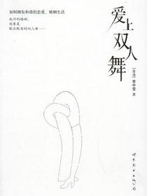 爱上双人舞
