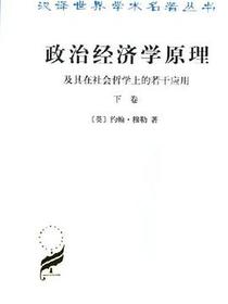 政治经济学原理及其在社会哲学上的若干应用（下卷）