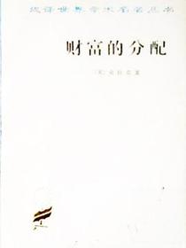 财富的分配