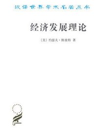 经济发展理论