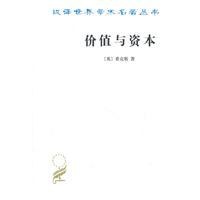 价值与资本(珍藏本)/汉译世界学术名著丛书