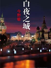 白夜之城