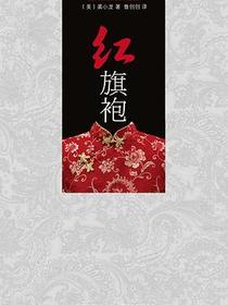 红旗袍