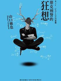 朋克刑警的狂想