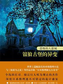 恐怖的人狼城 第一部·德国篇