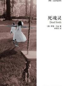 死魂灵