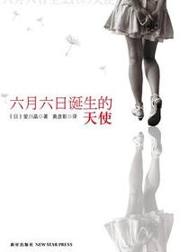 六月六日诞生的天使