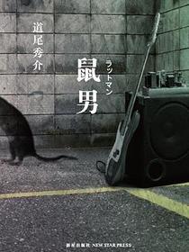 鼠男