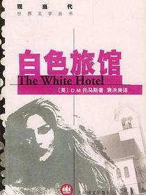 白色旅馆