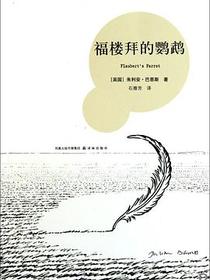 福楼拜的鹦鹉