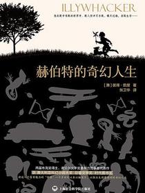赫伯特的奇幻人生