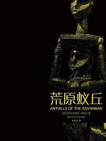 荒原蚁丘