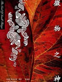 微物之神