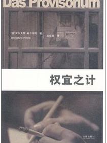 权宜之计
