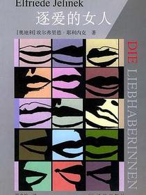逐爱的女人