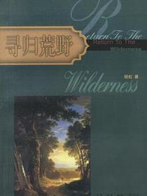 寻归荒野